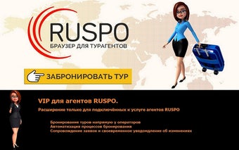 RUSPO.Турагент