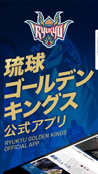 琉球ゴールデンキングス公式アプリ