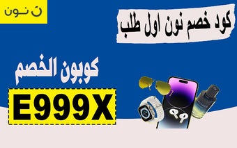 %كود خصم نون اول طلب والمستمر مصر لتخفيض 70