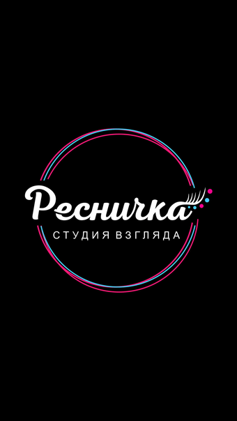 Мои реснички