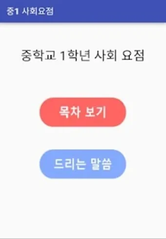 중학교 1학년 사회 요점