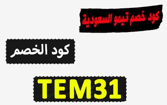 كود خصم تيمو السعودية 50% لكل منتجات temu