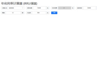 IRR年化利率计算器
