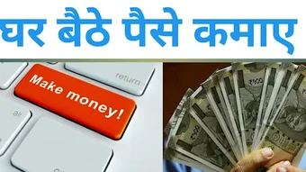 Ghar Bethe Paise - Money Maker