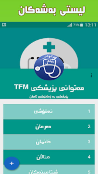 هەتوانی پزیشکی TFM