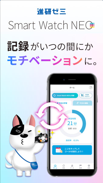 進研ゼミ Smart Watch NEOアプリ