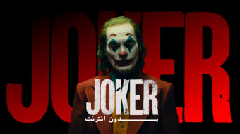 اغاني الجوكر - Joker بدون نت