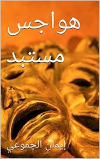 روايات عربية بدون نت : رواية هواجس مستبد