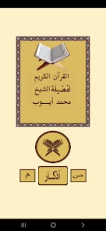 القرآن الكريم للشيخ محمد ايوب