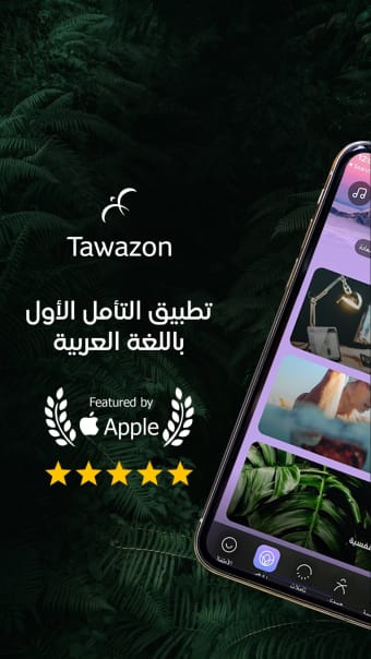 توازن - Tawazon