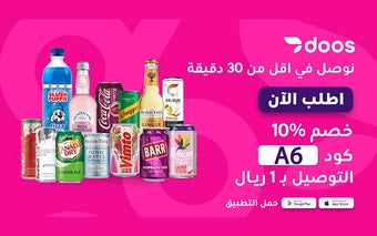 كود خصم دوس توصيل مجاني و خصم 10% DOOS