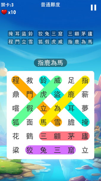 成語接龍大闖關:休閒益智小遊戲