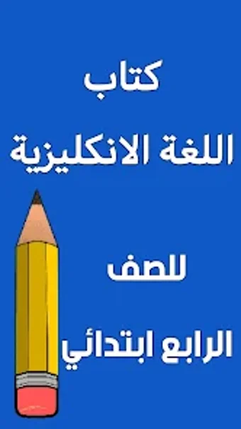 كتاب الانكليزي الرابع ابتدائي