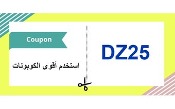 ( DZ25 ) كود خصم الشمس والرمال