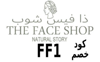 كود خصم ذا فيس شوب The Face Shop