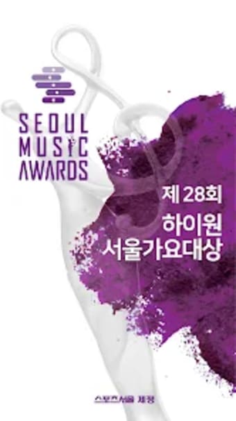 제28회 하이원 서울가요대상 공식투표앱