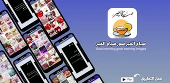 صور صباح الخير_صباح الخير 2024