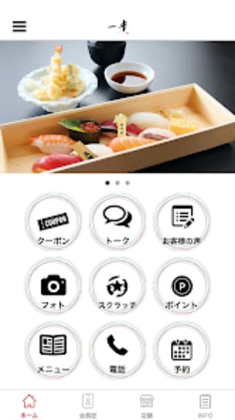 寿司創作料理一幸公式アプリ