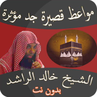 مواعظ مؤثرة خالد الراشد بدون ن