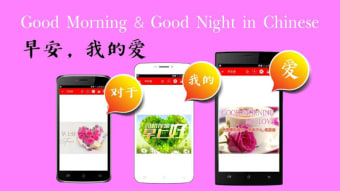 Chinese Good Morning Afternoon  Good Night Wishes