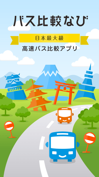 バス比較なび - 日本最大級の高速バス比較アプリ