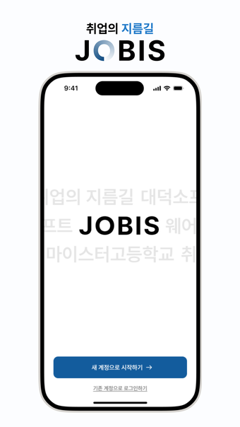 JOBIS - 취업의 지름길