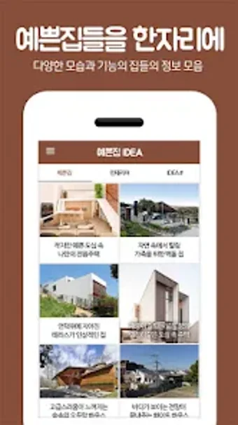 예쁜집IDEA - 전원주택 인테리어 정보 앱