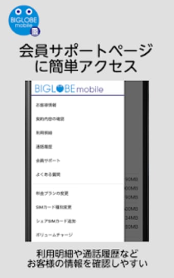 BIGLOBEモバイル アプリ 通信量確認