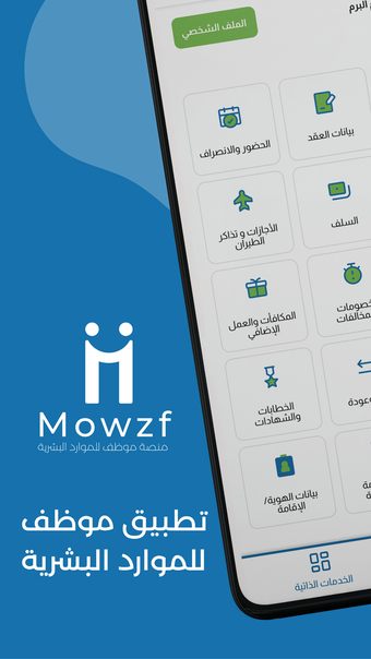 Mowzf HR موظف للموارد البشرية