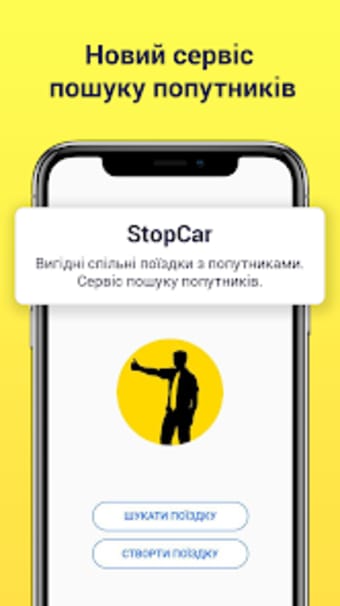 StopCar: поїздки з попутниками
