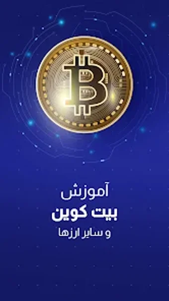 بیت کوین - آموزش ارز دیجیتال