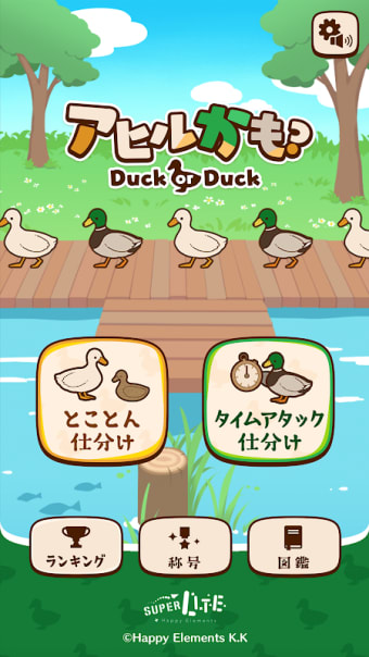 アヒルかも？  Duck or Duck