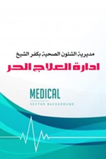 ادارة العلاج الحر - كفر الشيخ