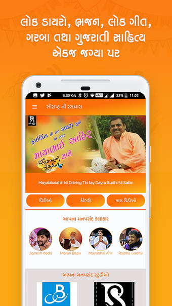 Saurashtra ni Rasdhara- Lok Dayro App(Lok-Sahitya)