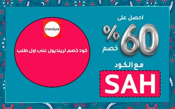 كود خصم ترينديول اول طلب تخفيض 50%