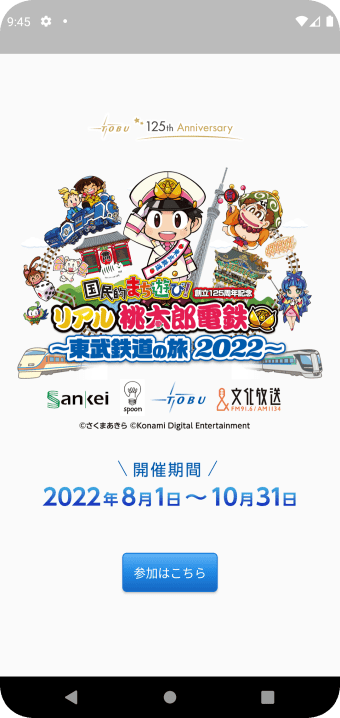 リアル桃太郎電鉄 東武鉄道の旅2022