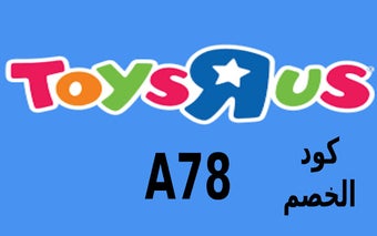 كود خصم تويز ار اص Toys R Us