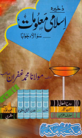 Zakheera-e-Islami Maloomat