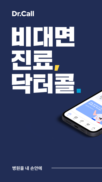 닥터콜 - 비대면진료 앱 약처방 처방전