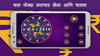 Marathi Crorepati Quiz 2019 : मरठ करडपत