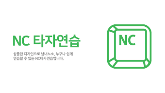 NC타자연습 -타이핑타속키보드한국어자음모음단어