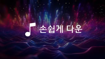 음악다운 - 고음질 MP3 뮤직플레이어