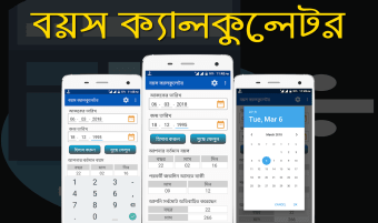 বয়স ক্যালকুলেটর Bangla Age Calculator