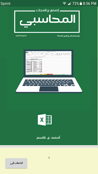 اصنع برنامجك المحاسبي - Excel