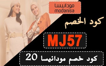 كود خصم مودانيسا 20% كوبون لعام 2024 مجاني