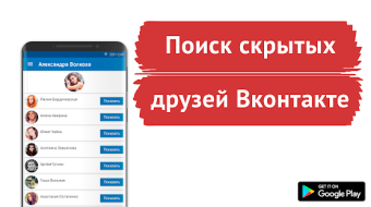 Поиск скрытых друзей ВКонтакте - Скрытые друзья ВК