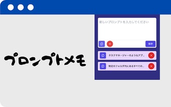 プロンプトメモ