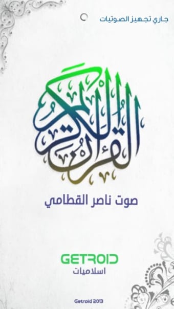 ناصر القطامي - القرآن الكريم