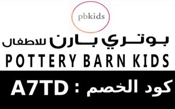 A7TDكود خصم بوتري بارن كيدز pottery barn kids