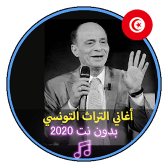 أغاني التراث التونسي بدون نت M